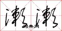 王冬龄漱漱草书怎么写