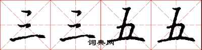 钱沛云三三五五行书怎么写