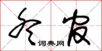 朱锡荣冬官草书怎么写