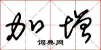 朱锡荣加增草书怎么写