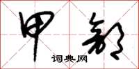 朱锡荣甲部草书怎么写