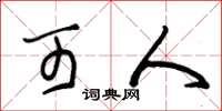 朱锡荣可人草书怎么写