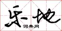 朱锡荣乐地草书怎么写