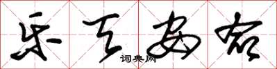 朱锡荣乐天安命草书怎么写