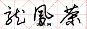朱锡荣龙凤茶草书怎么写
