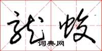 朱锡荣龙蛟草书怎么写
