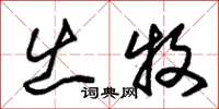 朱锡荣出牧草书怎么写