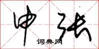 朱锡荣申张草书怎么写