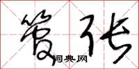 王冬龄管张草书怎么写