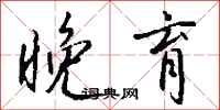 钱沛云晚育行书怎么写