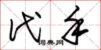 朱锡荣代手草书怎么写