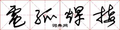 朱锡荣电弧焊接草书怎么写