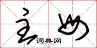 朱锡荣主母草书怎么写