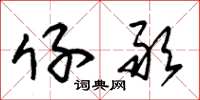 朱锡荣仔敢草书怎么写