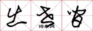 朱锡荣出世间草书怎么写