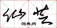 朱锡荣仙芝草书怎么写