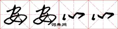朱锡荣安安心心草书怎么写