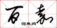 朱锡荣百嘉草书怎么写