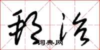 朱锡荣邦治草书怎么写