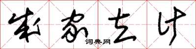 朱锡荣成家立计草书怎么写