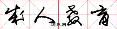 朱锡荣成人教育草书怎么写