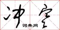 朱锡荣冲寒草书怎么写