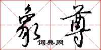 钱沛云象尊行书怎么写