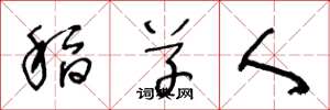 王冬龄稻草人草书怎么写