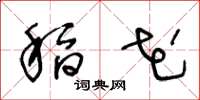 王冬龄稻花草书怎么写