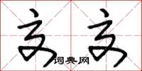 朱锡荣交交草书怎么写
