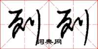 朱锡荣列列草书怎么写