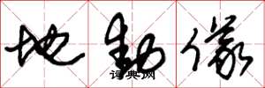 朱锡荣地动仪草书怎么写
