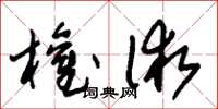 朱锡荣权术草书怎么写