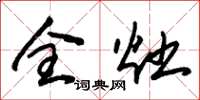 朱锡荣全灶草书怎么写