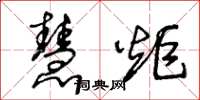王冬龄慧炬草书怎么写