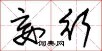 朱锡荣妄行草书怎么写