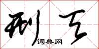 朱锡荣刑天草书怎么写