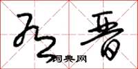 朱锡荣有晋草书怎么写