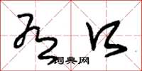 朱锡荣有口草书怎么写