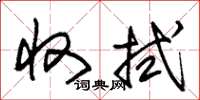 朱锡荣收拭草书怎么写