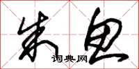 朱锡荣朱鱼草书怎么写