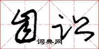 朱锡荣自讼草书怎么写