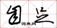 朱锡荣自足草书怎么写