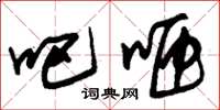 朱锡荣吧咂草书怎么写