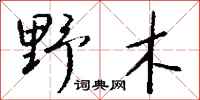 钱沛云野木行书怎么写