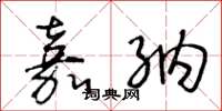 王冬龄嘉纳草书怎么写