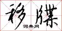 钱沛云移牒行书怎么写