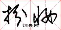 朱锡荣扮妆草书怎么写