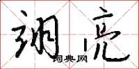 钱沛云翊亮行书怎么写