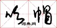 朱锡荣吹帽草书怎么写